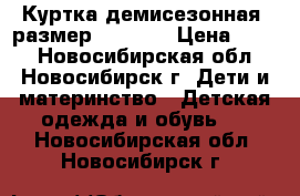 Куртка демисезонная, размер 110-116 › Цена ­ 500 - Новосибирская обл., Новосибирск г. Дети и материнство » Детская одежда и обувь   . Новосибирская обл.,Новосибирск г.